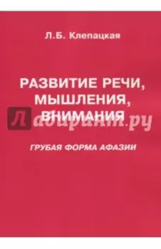 Развитие речи, мышления, внимания. Грубая форма афазии