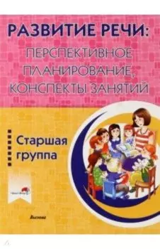 Развитие речи. Перспективное планирование, конспекты занятий. Старшая группа