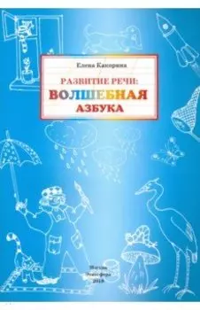 Развитие речи. Волшебная азбука. Рабочая тетрадь