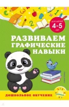 Развиваем графические навыки. Для детей 4-5 лет