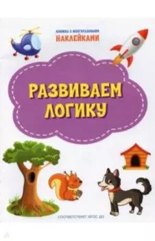 Развиваем логику. ФГОС ДО