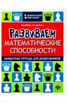 Развиваем математические способности. Шахматная тетрадь для дошкольников