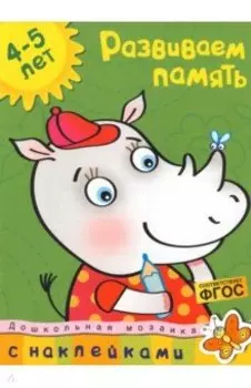 Развиваем память. 4-5 лет