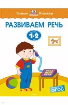 Развиваем речь. 1-2 года