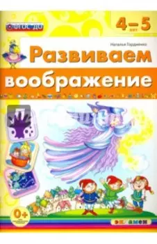 Развиваем воображение. 4-5 года. ФГОС ДО