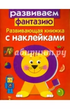 Развивающая книжка с наклейками. Развиваем фантазию