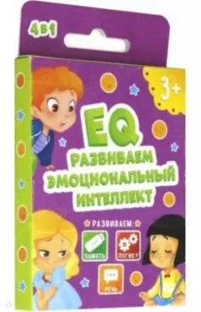 Развивающие карточки EQ РАЗВИВАЕМ ЭМОЦИОНАЛЬНЫЙ ИНТЕЛЛЕКТ (51515)