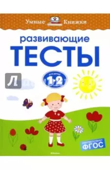Развивающие тесты для детей 1-2 лет. ФГОС