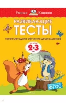 Развивающие тесты для детей 2-3 лет. ФГОС