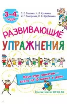 Развивающие упражнения. 3-4 года