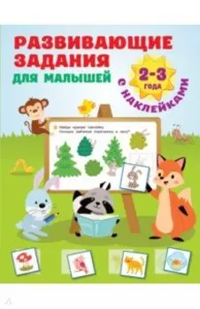 Развивающие задания для малышей. 2-3 года