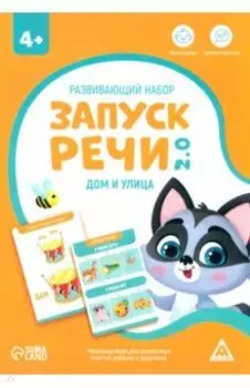 Развивающий набор Запуск речи 2.0. Дом и улица, 20 карточек, 4+