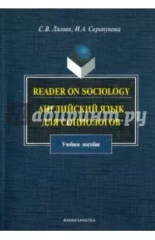 Reader on Sociology. Английский язык для социологов. Учебное пособие