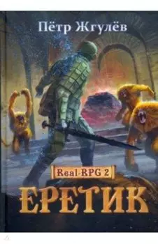 Real-Rpg 2. Еретик. Книга 2