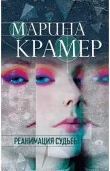 Реанимация судьбы