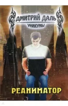 Реаниматор