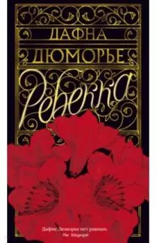 Ребекка