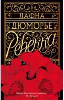 Ребекка