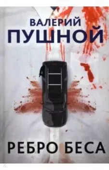 Ребро беса