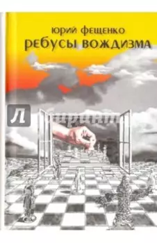 Ребусы вождизма