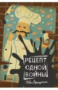 Рецепт одной войны