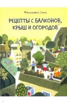 Рецепты с балконов, крыш и огородов