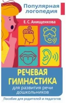 Речевая гимнастика. Для развития речи дошкольников. Пособие для родителей и педагогов