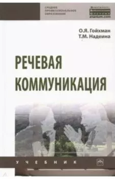 Речевая коммуникация. учеьник