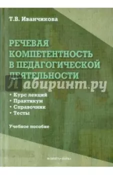 Речевая компетентность в педагогической деятельности. Учебное пособие