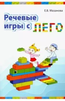 Речевые игры с лего