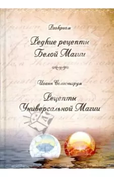 Редкие рецепты Белой Магии. Рецепты Универсальной Магии