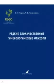 Редкие злокачественные гинекологические опухоли