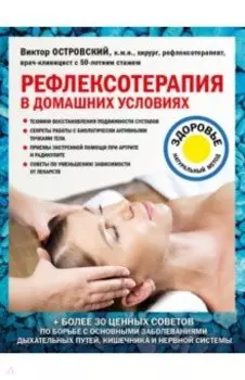 Рефлексотерапия в домашних условиях