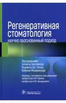 Регенеративная стоматология. Научно обоснованный подход