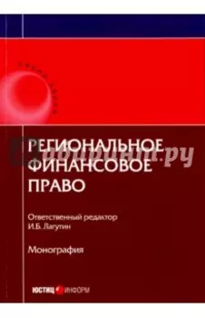 Региональное финансовое право