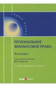 Региональное финансовое право