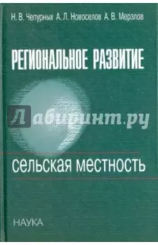 Региональное развитие. Сельская местность