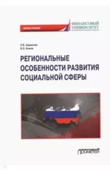 Региональные особенности развития социальной сферы. Монография