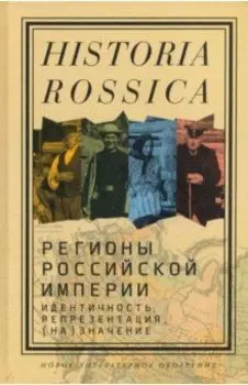 Регионы Российской империи. Идентичность, репрезентация, (на)значение