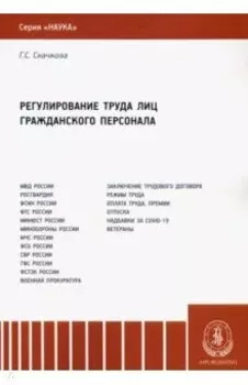 Регулирование труда лиц гражданского персонала. Монография