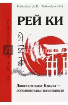 Рей Ки. Дополнительные Каналы - дополнительные возможности