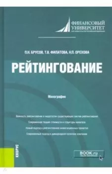 Рейтингование. Монография