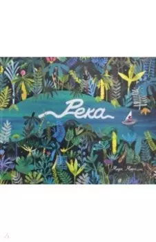 Река