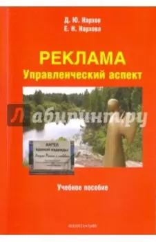 Реклама. Управленческий аспект. Учебное пособие