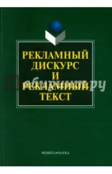 Рекламный дискурс и рекламный текст