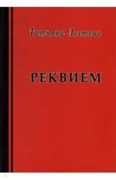 Реквием