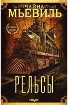 Рельсы