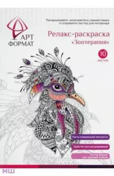Релакс-раскраска Зоотерапия, 10 листов, А4
