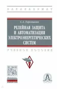 Релейная защита и автоматизация электроэнергетических систем