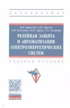 Релейная защита и автоматизация электроэнергетических систем. Учебное пособие